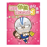 我的低能湊B之道 3：幼兒班篇