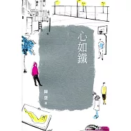 心如鐵