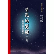 生死的覺醒：佛陀悟道的心路歷程【上集】