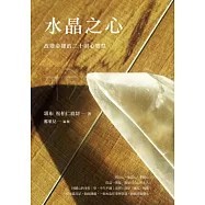 水晶之心：改變命運的二十則心智慧