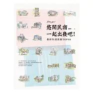 悠閒民宿：一起出發吧!美好生活民宿TOP50