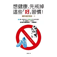 想健康，先戒掉這些「好」習慣!