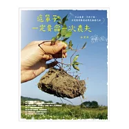 這輩子一定要當一次農夫：不必棄業、不用下鄉，從菜園到餐桌的綠色療癒之旅