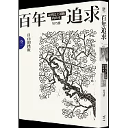 百年追求：臺灣民主運動的故事 卷二 自由的挫敗