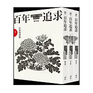 百年追求：臺灣民主運動的故事(3冊套書)