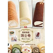 新鮮食感瑞士卷