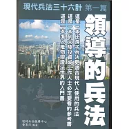 現代兵法三十六計第一篇：領導的兵法