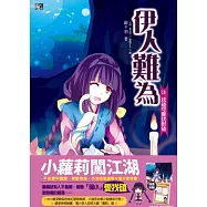 伊人難為3：找碴可要找對碴(附贈拉頁海報+冒險記錄圖卡)