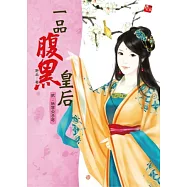 一品腹黑皇后2：妖孽公子哥
