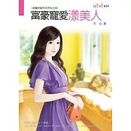 甜蜜的詛咒系列五之四：富豪寵愛漾美人