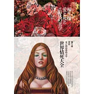 世界情死大全：愛情、死亡與情慾的美學