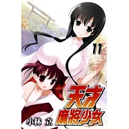 天才麻將少女(11)