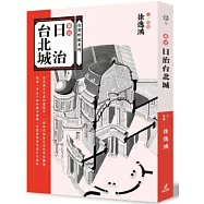 圖說日治台北城
