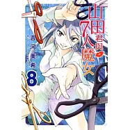 山田君與7人魔女 8