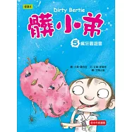 髒小弟5：瘋狂園遊會