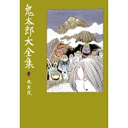 鬼太郎大全集(1+2)限量套組