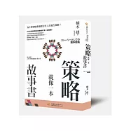 策略就像一本故事書：為什麼策略會議都沒有人在報告策略?