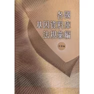 各國基因資料庫法規彙編(英國編)