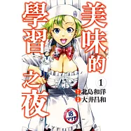 美味的學習之夜 1