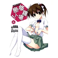 修羅場戀人 6