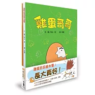 雞蛋哥哥繪本集：長大真好!(雞蛋哥哥/加油!雞蛋哥哥，二冊合售)