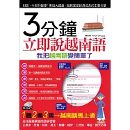 3分鐘立即說越南語：我把越南語變簡單了(附贈MP3)