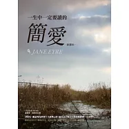 一生中一定要讀的簡愛