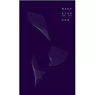 無有紀年：遊忽詩集(1994-2013)