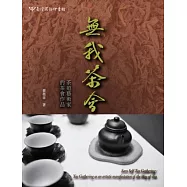 無我茶會：茶道藝術家的茶會作品