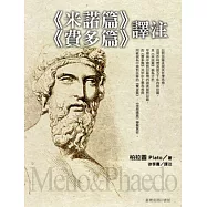 《米諾篇》《費多篇》譯注