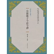 公孫龍子今註今譯