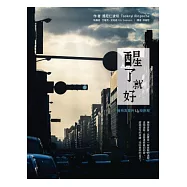 醒了就好：擁抱真愛的14段旅程