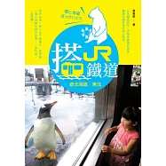 搭JR鐵道遊北海道.東北