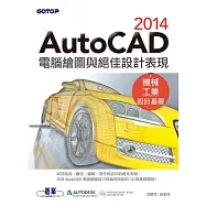 AutoCAD 2014電腦繪圖與絕佳設計表現(機械/工業設計基礎) (好評改版，附基礎功能影音教學/範例)