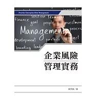 企業風險管理實務