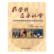 將學術還原社會：阮昌銳教授的臺灣民俗與原住民研究[軟精裝]
