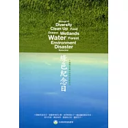綠色紀念日：十個帶你親近地球的紀念日