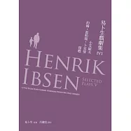 易卜生戲劇集 第五冊： 《小艾歐夫》/《約翰.蓋柏瑞.卜克曼》/《復甦》