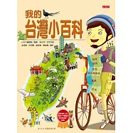 我的台灣小百科(修訂版)