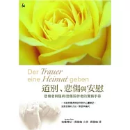 道別、悲傷與安慰：悲傷者與臨終/悲傷陪伴者的實務手冊