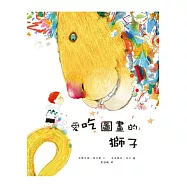 愛吃圖畫的獅子