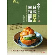 京都午茶時光!日式抹茶幸福甜點：26種口感細膩、風味濃郁的手作點心