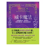 威卡魔法：經實證最有效、最易操作，巫師必讀的魔法經典(獨家收錄巫師祕傳手記《巨石陣影子之書》)