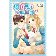 獨角獸的美味戀曲1