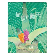 樹頂的藍天 (音樂劇繪本，加贈音樂歌舞劇示範演出光碟)