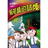 文字魔人普及版 09 般若鎮的試煉