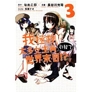 我拯救太多女主角引發了世界末日!? 3