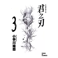 君之刃 3