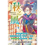 最後的流亡：3秋之風