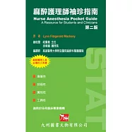 麻醉護理師袖珍指南
